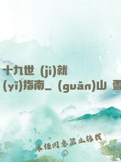十九世紀(jì)就醫(yī)指南