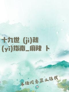 十九世紀(jì)就醫(yī)指南