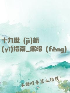 十九世紀(jì)就醫(yī)指南