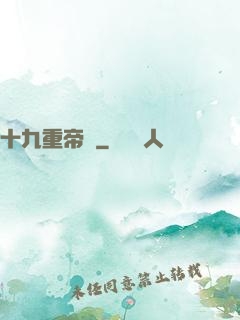 十九重帝獄