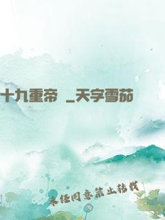 十九重帝獄