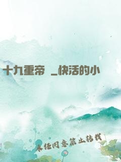 十九重帝獄