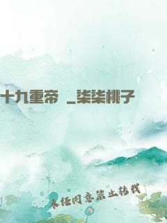 十九重帝獄
