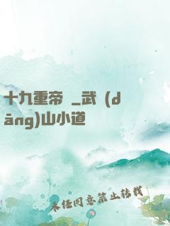 十九重帝獄