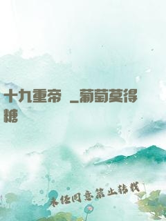 十九重帝獄