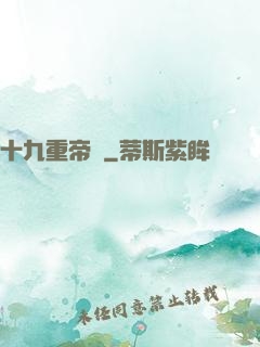 十九重帝獄