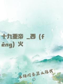十九重帝獄