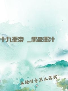 十九重帝獄