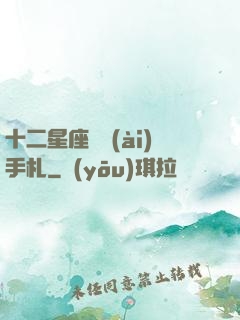 十二星座戀愛(ài)手札
