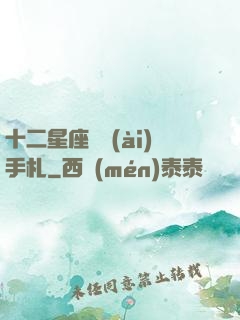 十二星座戀愛(ài)手札