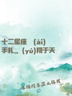 十二星座戀愛(ài)手札