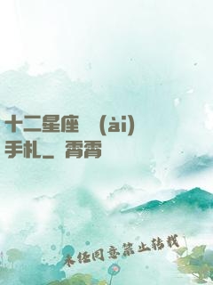 十二星座戀愛(ài)手札