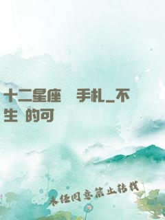 十二星座戀愛手札
