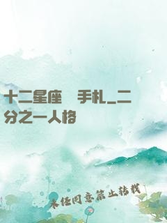 十二星座戀愛手札