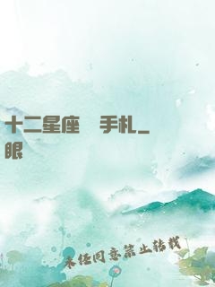 十二星座戀愛手札