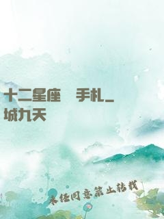 十二星座戀愛手札