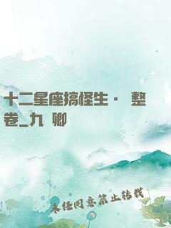 十二星座搞怪生·惡整卷