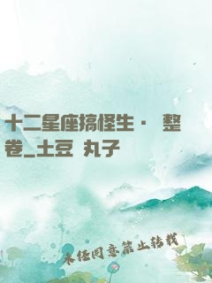 十二星座搞怪生·惡整卷