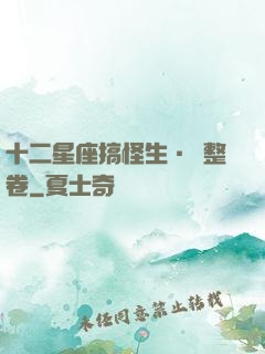 十二星座搞怪生·惡整卷