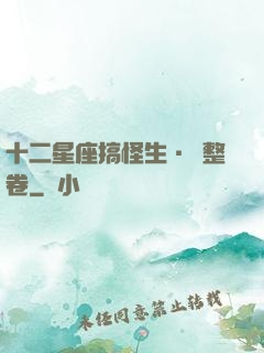 十二星座搞怪生·惡整卷