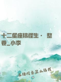 十二星座搞怪生·惡整卷
