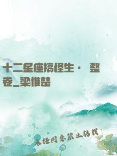 十二星座搞怪生·惡整卷