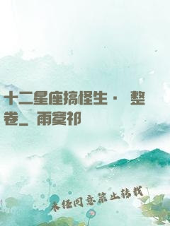 十二星座搞怪生·惡整卷