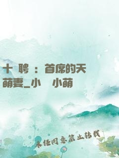 十億聘禮：首席的天師萌妻