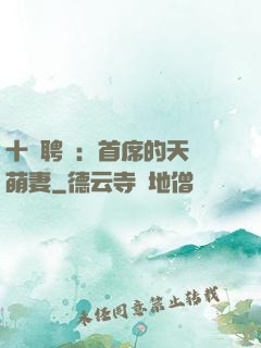 十億聘禮：首席的天師萌妻