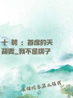 十億聘禮：首席的天師萌妻