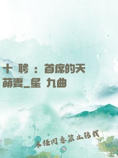 十億聘禮：首席的天師萌妻