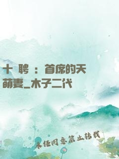 十億聘禮：首席的天師萌妻