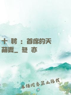 十億聘禮：首席的天師萌妻