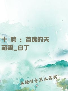 十億聘禮：首席的天師萌妻