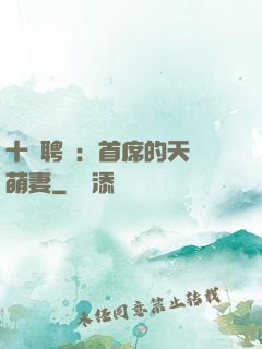 十億聘禮：首席的天師萌妻