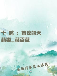 十億聘禮：首席的天師萌妻