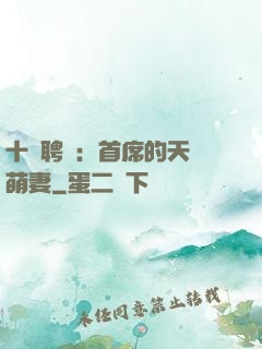 十億聘禮：首席的天師萌妻