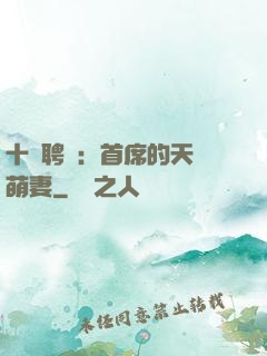 十億聘禮：首席的天師萌妻