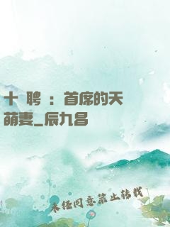 十億聘禮：首席的天師萌妻