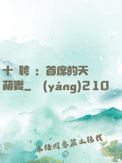 十億聘禮：首席的天師萌妻