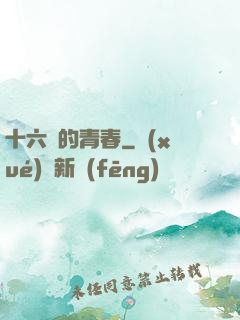 十六歲的青春