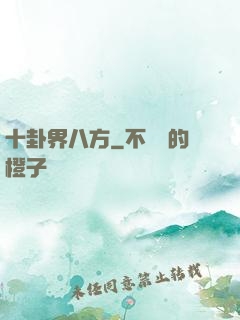 十卦界八方