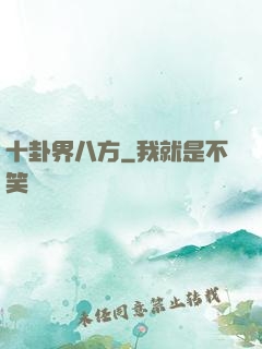十卦界八方