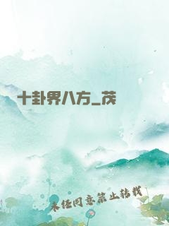 十卦界八方
