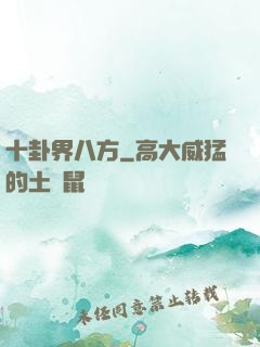 十卦界八方