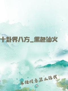十卦界八方