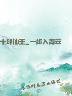 十印仙王
