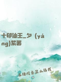 十印仙王