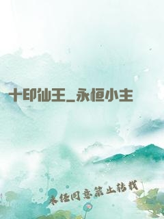 十印仙王