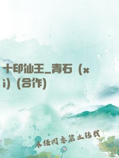 十印仙王